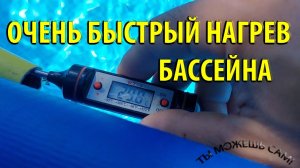 ОЧЕНЬ БЫСТРЫЙ НАГРЕВ БАССЕЙНА ПОЧТИ БЕСПЛАТНО!