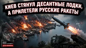 Разведка вскрыла, артиллерия сожгла: десантная операция Киева умерла в зародыше