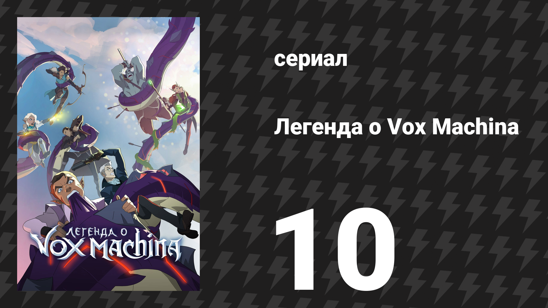 Легенда о Vox Machina 1 сезон 10 серия «Глубины обмана» (мультсериал, 2022) смотреть онлайн