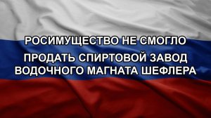 Росимущество не смогло продать спиртовой завод водочного магната Шефлера