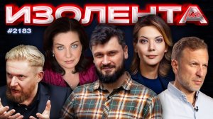 ИЗОЛЕНТА Live #2183 | 19.06.26