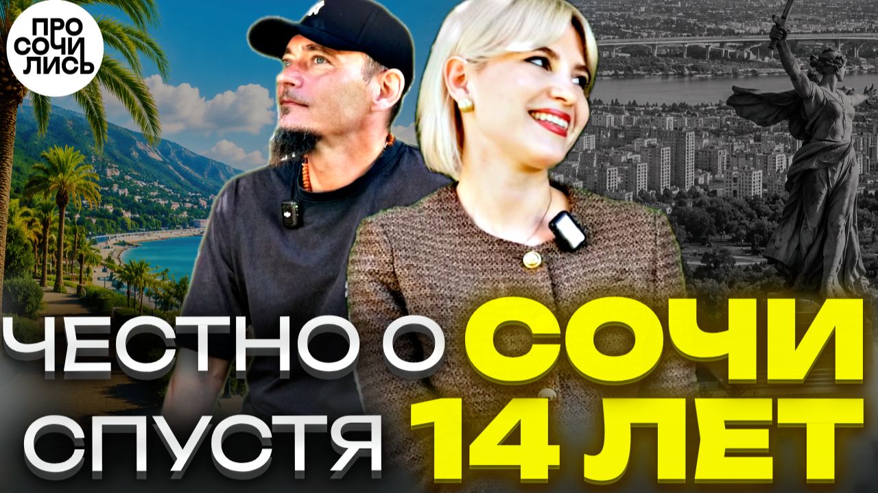 Сочи 2026 ➤Сочи оказался совсем не таким! ➤14 лет жизни в Сочи после переезда ➤отзыв 🔵Просочились