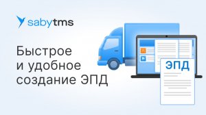 Как оформить электронные перевозочные документы (ЭПД) в Saby