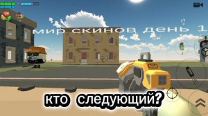 мир скинов день 1