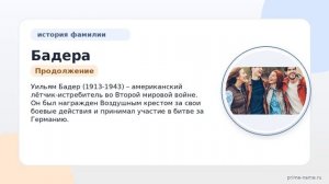Фамилия Бадера: происхождение, значение и склонение