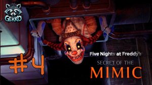 🔴СЕКРЕТ МИМИКА РАСКРЫТ?! 🤯 Часть 4 | FNAF Secret of the Mimic #fnaf