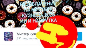РАЗОБЛАЧЕНИЕ НА МАСТЕРА КУЗНЕЦА ОБМАН ИИ НАКРУТКА