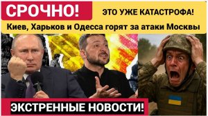 Киев, Харьков и Одесса горят за атаки Москвы главная новость СВО 19 июня