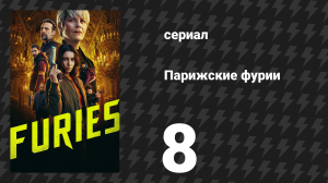 Парижские фурии 8 серия «Намастэ, ушлёпок» (сериал, 2024)