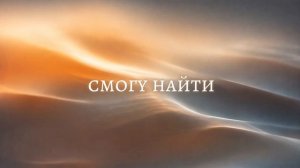 Khaney, Миша Марвин - Компас (Трек 2026)