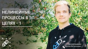 ОЛИМПИАДНАЯ ФИЗИКА. Нелинейные процессы в эл. цепях - 1