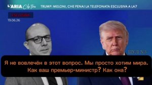 Скандал между Трампом и Мелони