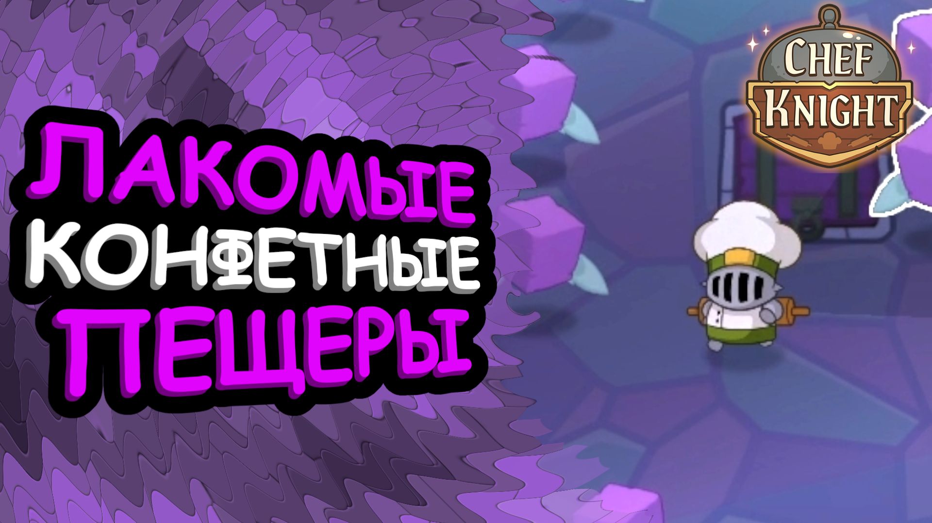Очень сладкое приключение рыцаря в конфетных пещерах | Chef Knight #4