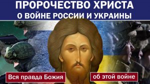 Война России и Украины с точки зрения Господа Бога. Кто победит? Как себя вести христианам?
