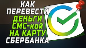 Как перевести деньги смс на карту сбербанка