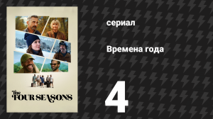 Времена года 1 сезон 4 серия «Пляжный бар» (сериал, 2025)
