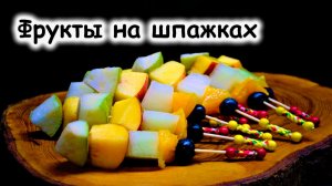 Фруктовые шпажки