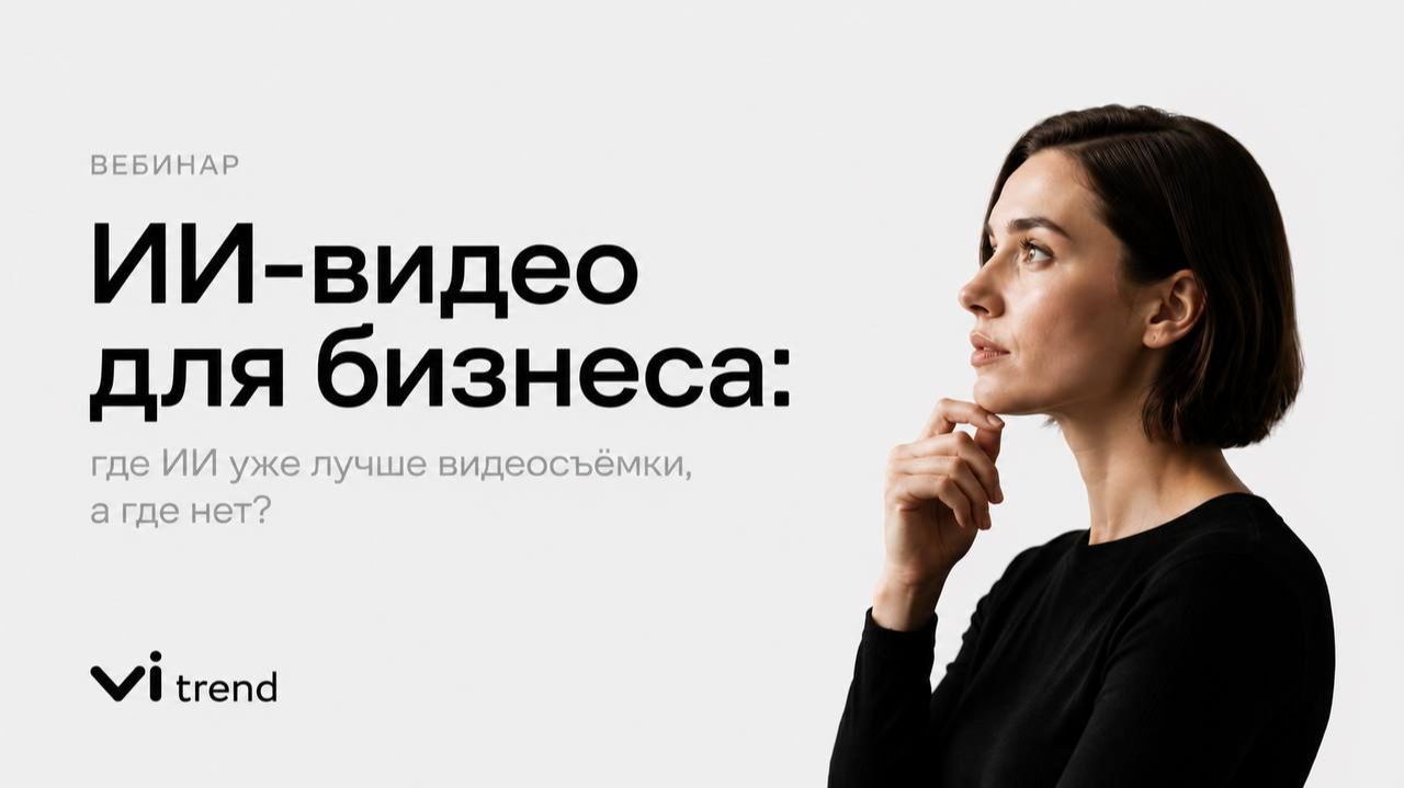 ИИ-видео для бизнеса: где AI уже лучше видеосъёмки, а где нет? Реальная кухня ИИ-продакшена #aivideo
