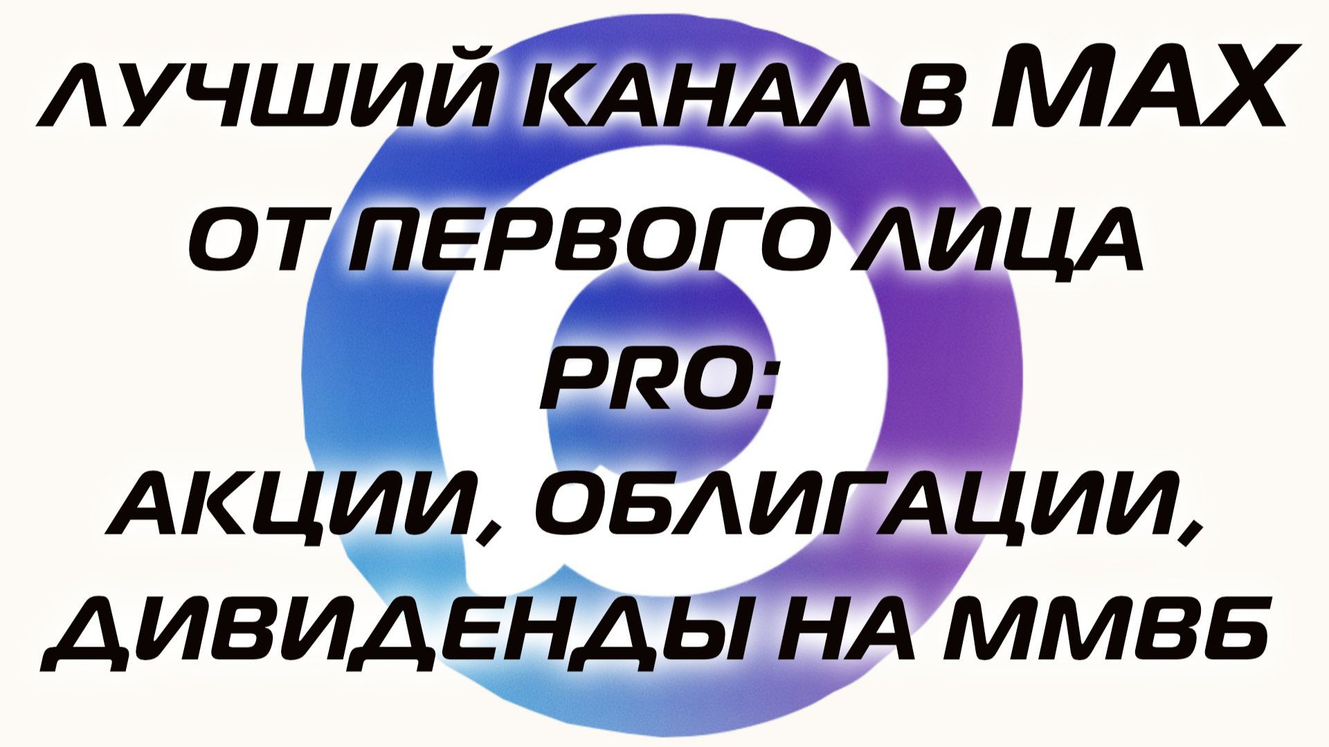 ЛУЧШИЙ КАНАЛ В MAX ОТ ПЕРВОГО ЛИЦА PRO АКЦИИ, ОБЛИГАЦИИ, ДИВИДЕНДЫ НА ММВБ смотреть онлайн