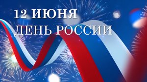 день россии 2026