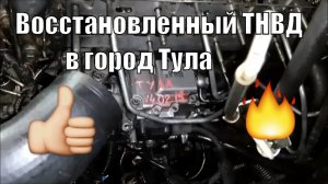 Отремонтированный восстановленный тнвд в город Тула для Юрия