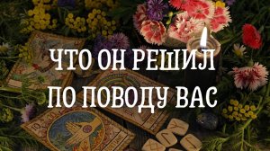 Что он решил по поводу вас ?