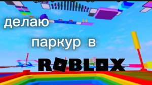 Делаю ПАРКУР в РОЛОКСЕ!!!