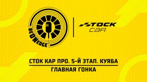 21.06.26 | 04:30 | Сток Кар Про. 5-й этап. Куяба. Главная гонка (Ориг дорожка)