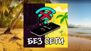 БЕЗ СЕТИ - Глеб, Анна!!! Песня (Премьера трека!)