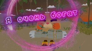 КЛИП КОТЁНКА РЫЖИКА - я очень богат