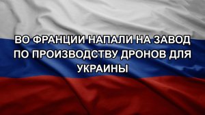 Во Франции напали на завод по производству дронов для Украины