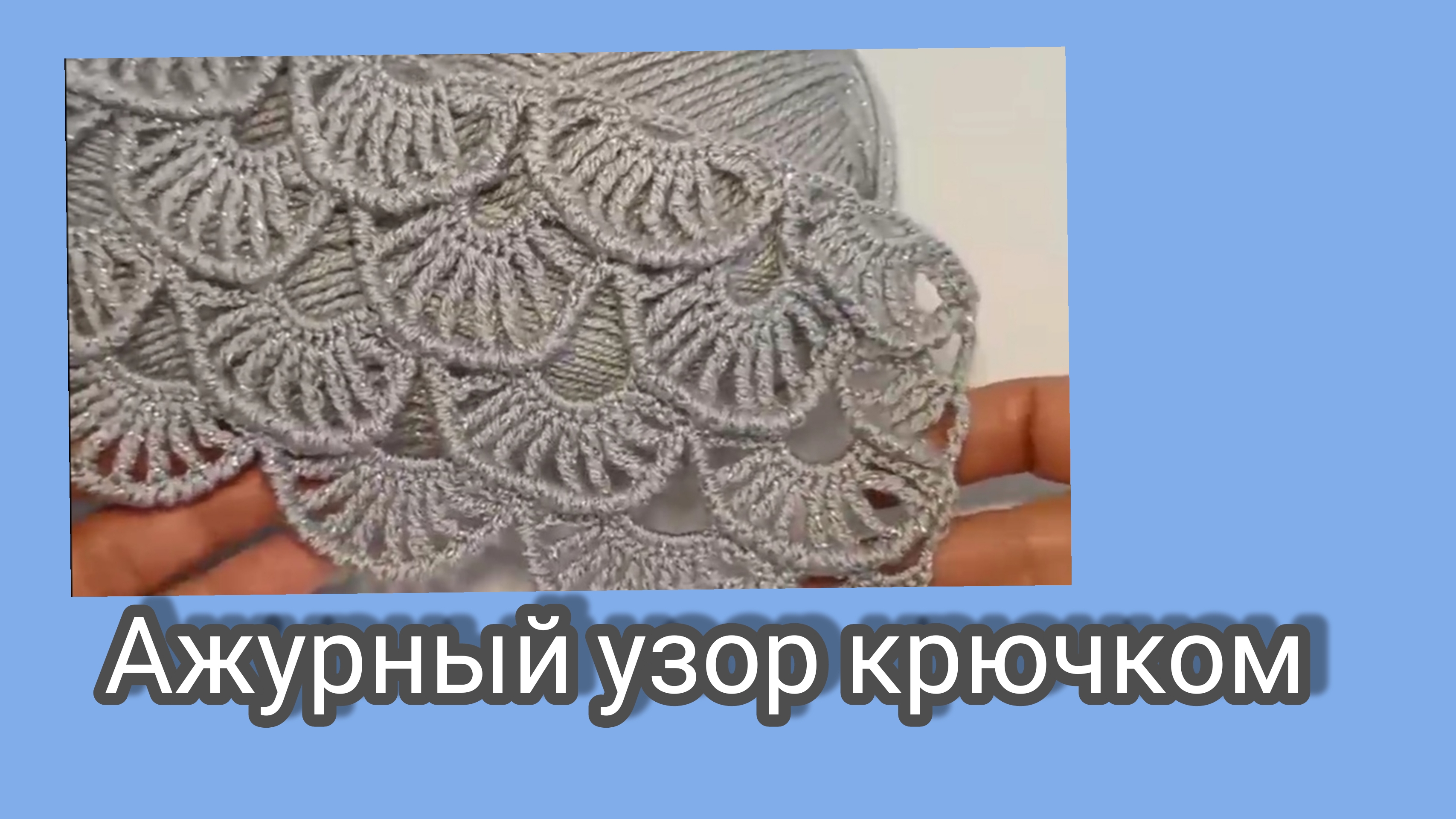 Ажурный узор крючком ,,волны". смотреть онлайн