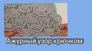 Ажурный узор крючком ,,волны».