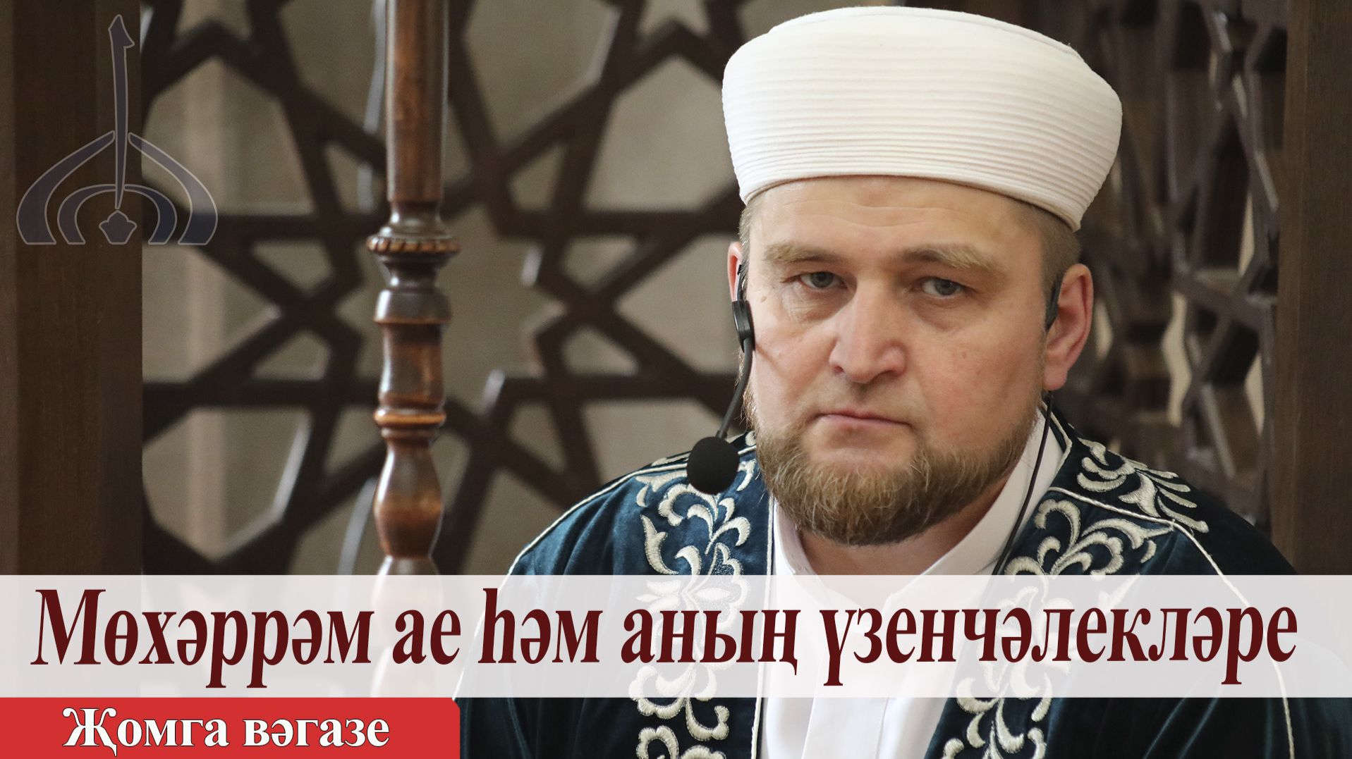 Мөхәррәм ае һәм аның үзенчәлекләре — Ирек хәзрәт Җиһаншин | Җомга вәгазе