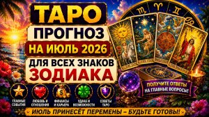 Таро прогноз на июль 2026 для всех знаков Зодиака