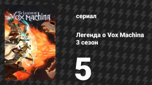 Легенда о Vox Machina 3 сезон 5 серия «Ледяная погибель» (сериал, 2024)