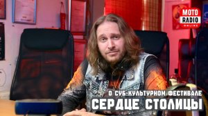 О суб-культурном рок-фестивале «Сердце Столицы».