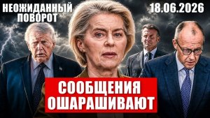 Сообщения ошарашивают. Неожиданный поворот в Европе. Новости сегодня