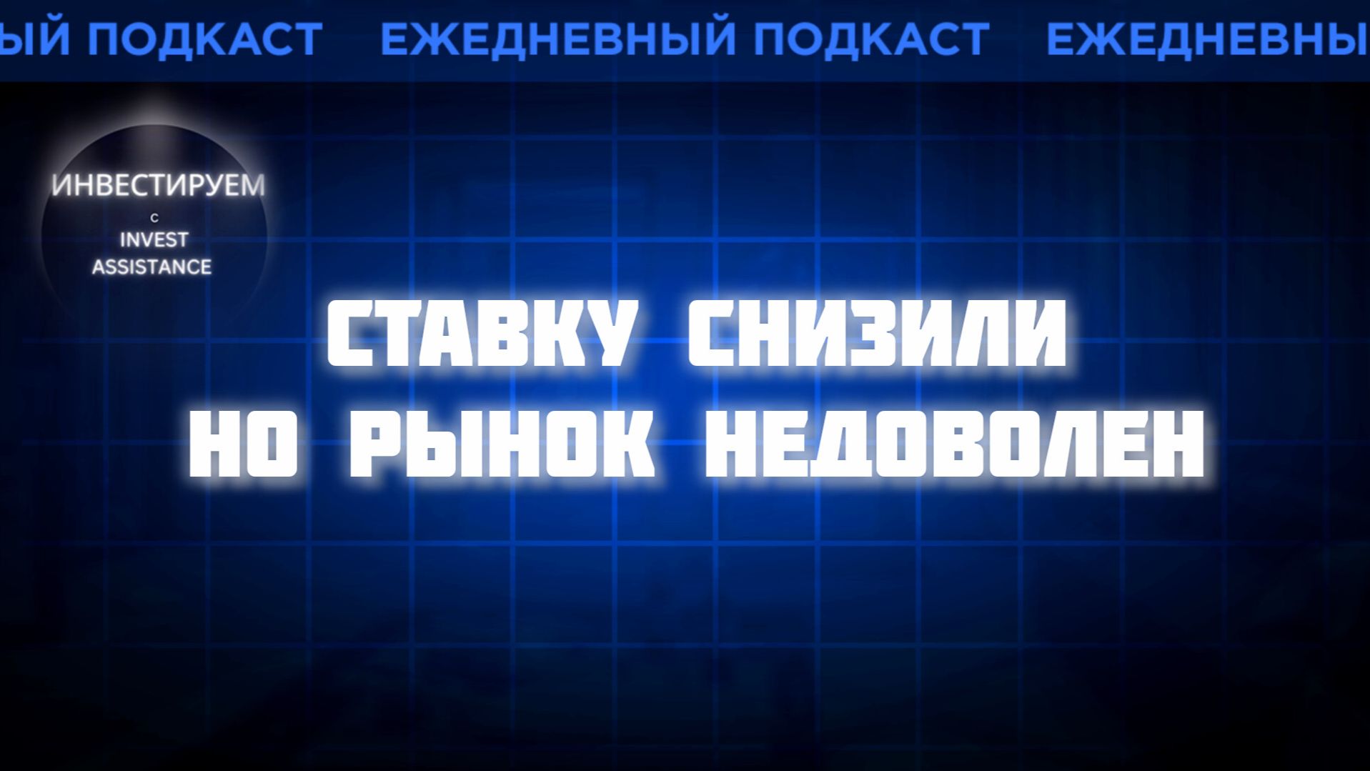 ЦБ РАЗОЧАРОВАЛ РЫНОК: СТАВКА 14,25%, ГАЗПРОМ, АСТРА И МАТЬ И ДИТЯ смотреть онлайн