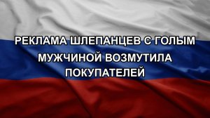 Реклама шлепанцев с голым мужчиной возмутила покупателей