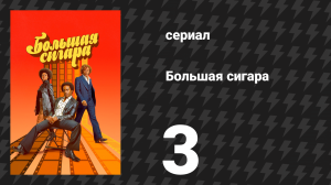 Большая сигара 3 серия «Оружие и маца» (сериал, 2024)