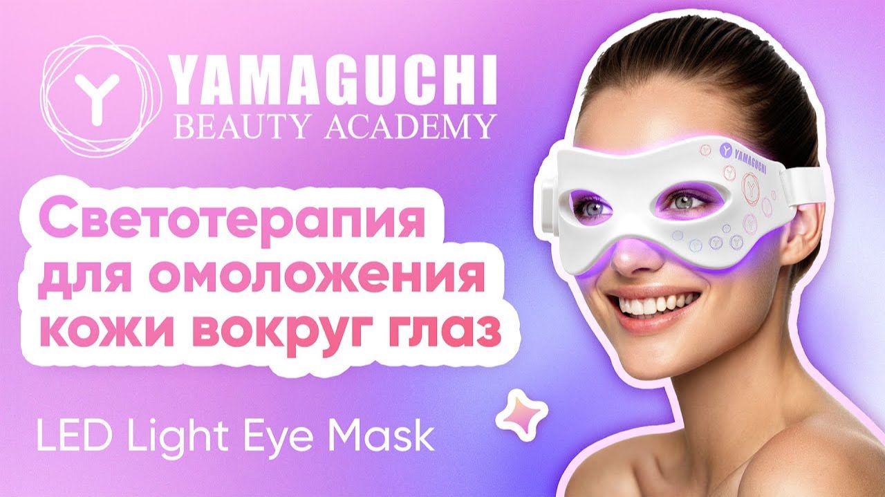 Yamaguchi LED Light Eye Mask — обзор LED-маски для кожи вокруг глаз | Фотоомоложение без инъекций