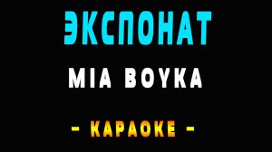 Караоке Миа Бойко - Экспонат