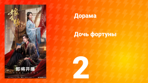 Дочь Фортуны 2 серия