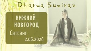 Сатсанг Сумирана в Нижнем Новгороде 2.06.2026