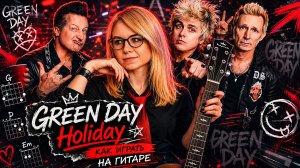 Как играть Green Day - Holiday | Разбор + cover