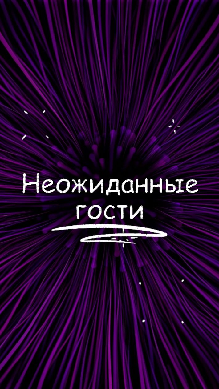 Юмор - неожиданные гости