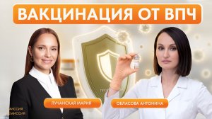 Вакцинация от ВПЧ: что нужно знать