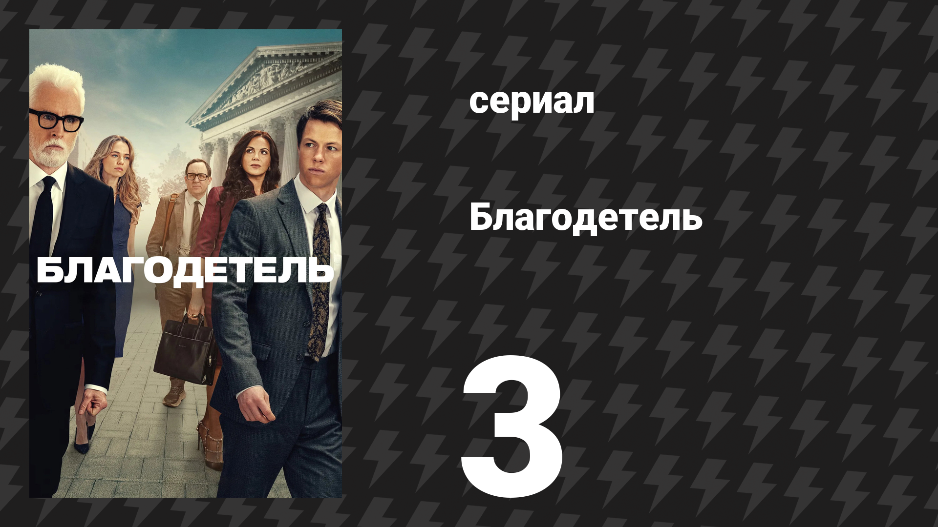 Благодетель 3 серия (сериал, 2025)