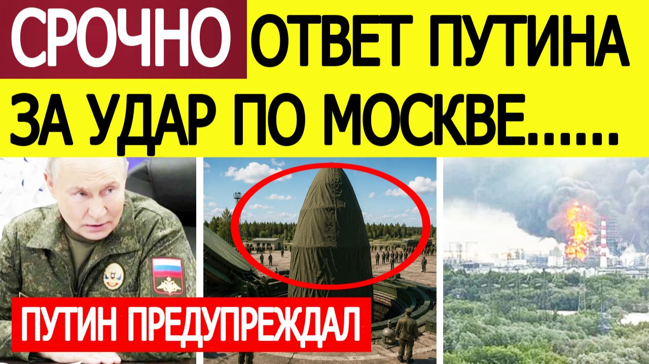 Атака БПЛА на Москву. Озвучен ответ Путина на удары беспилотников ВСУ смотреть онлайн